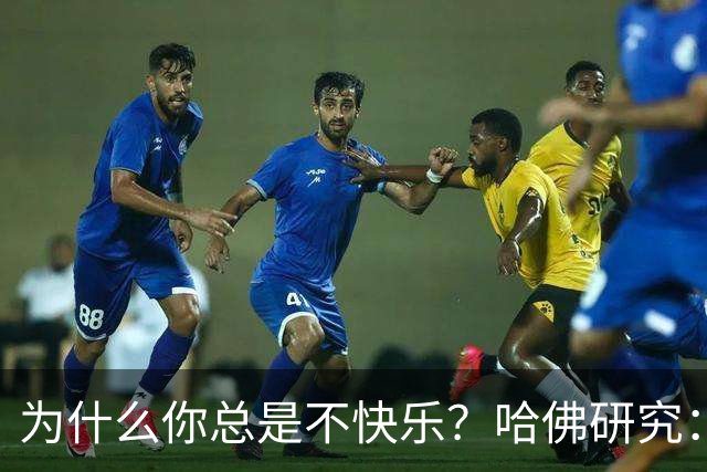 为什么你总是不快乐？哈佛研究：47%的时间心不在当下