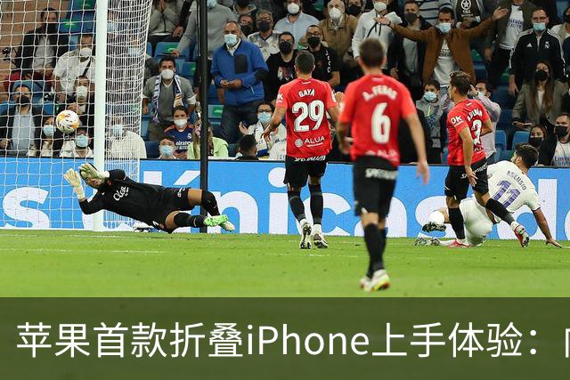 苹果首款折叠iPhone上手体验：内屏哑光，折痕几乎摸不到