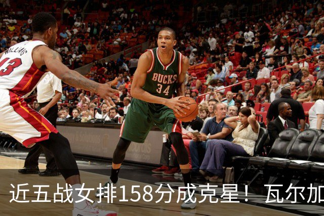 近五战女排158分成克星！瓦尔加斯剑指MVP 仅1招就让赵勇无能为力
